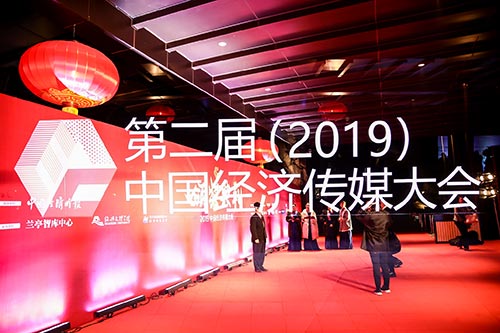 庆元2019中国经济传媒大会现场拍摄
